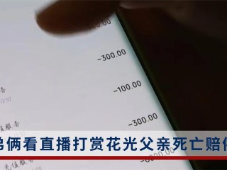 未成年男孩打赏主播158万,未成年男孩打赏主播158万怎么办