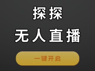 无人直播拓普工具那儿下载软件,无人直播拓普工具