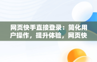 网页快手直接登录：简化用户操作，提升体验，网页快手直接登录怎么弄 