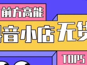 抖音小店无货源怎么做,普通人做抖音根本就不赚钱