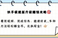 快手极速版赚钱是真的吗?下载,快手极速版赚钱是真的吗?有没有风险