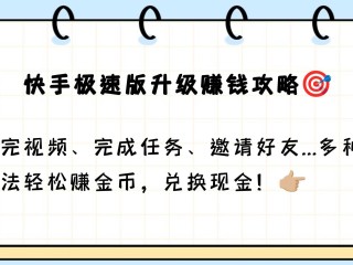 快手极速版赚钱是真的吗?下载,快手极速版赚钱是真的吗?有没有风险