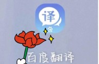 百度翻译(百度翻译免费翻译)