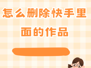 删除的快手作品怎么恢复,删除的快手作品怎么恢复视频教程