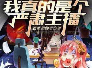真快主播系统小说,主播系统小说