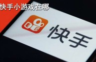 包含快手下载的游戏安装包在哪里找的词条
