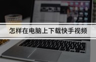快手安装(快手安装不上怎么回事)