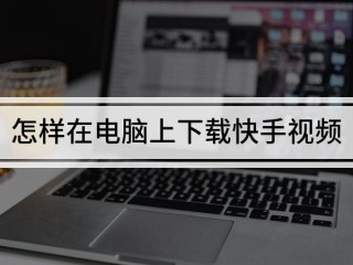 快手安装(快手安装不上怎么回事)