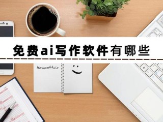 ai小说生成器软件(ai小说生成器软件没有屏蔽字的)
