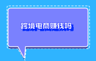 现在流行的跨境电商好做吗?,现在做跨境电商还能赚钱吗