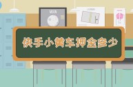 快手现在挂小黄车必须要收费吗,快手必须挂小黄车