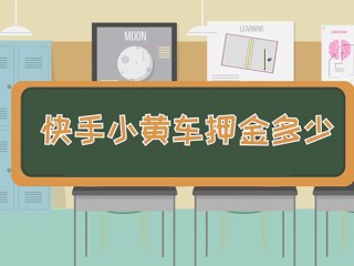 快手现在挂小黄车必须要收费吗,快手必须挂小黄车