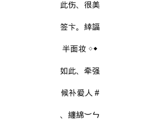 最火微信昵称繁体字霸气男,独一无二霸气名字
