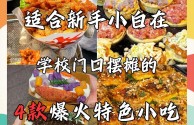 最火小吃排行榜前十名有哪些(2021最火小吃排行榜前十名)