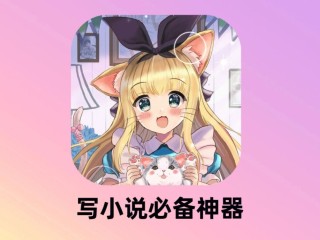 ai智能写小说软件app的简单介绍