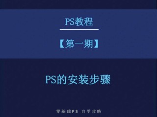 电脑怎样安装免费的ps(电脑怎样安装免费的ps2018)