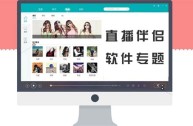 直播伴侣哪里下载,直播伴侣下载手机版本