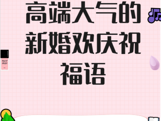 2020年最火的结婚祝福语,2025最火结婚祝福语