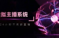 无人直播工具app,无人直播工具下载安装