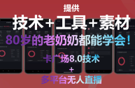 无人直播免费素材(无人直播素材视频下载)