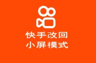 如何将快手下载的视频快手号去掉,快手下载视频怎么把快手号去掉