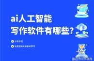 ai人工智能写作,ai人工智能写作工具