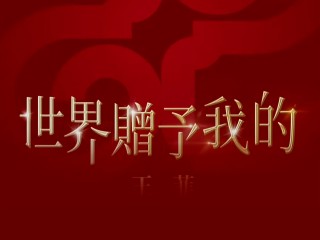 春晚歌曲2025最火的歌(春晚歌曲2025最火的歌是什么歌)
