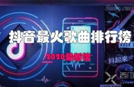 抖音最火歌曲免费听(抖音最火歌曲免费播放)