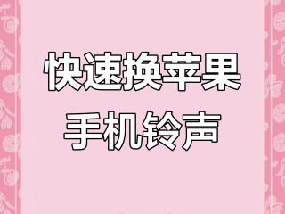 最火的手机铃声,最火的手机铃声前十名