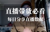 无人直播带货怎么操作,无人直播带货靠谱吗