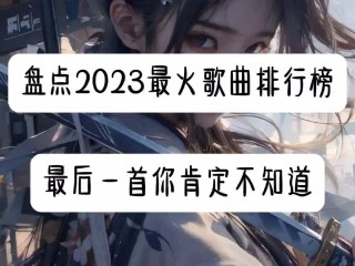 最火的歌曲前十名(网上最火的歌曲前十名)