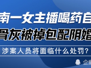 女主播骨灰,女主播骨灰被配