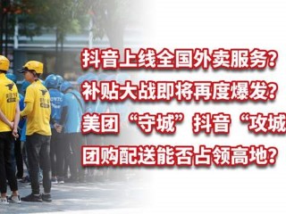抖音外卖团购榜怎么样,抖音外卖团购榜怎么样投放