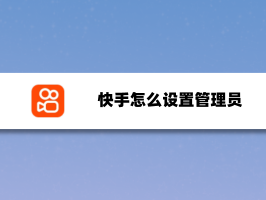 快手怎么开直播间步骤(快手怎么开直播教程两种方式)
