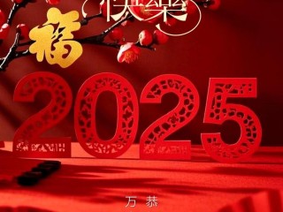 新年祝福语2025最火,新年祝福语2025最火最长的句子