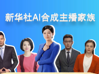 ai合成主播运用最新什么技术,全球首位3d版ai合成主播