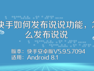 快手说说怎么看,快手在线观看打开