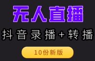 抖音无人直播,抖音无人直播软件免费下载官方版