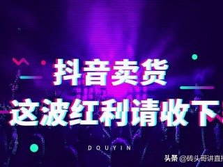 抖音怎么开直播赚钱,抖音开直播真的能挣钱吗