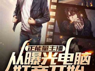 主播系统类小说(主播直播系统)