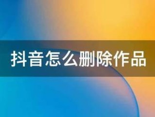 抖音作品怎么一键全部删除,抖音作品怎么删除