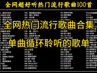 2025最火十首歌曲排行榜,2025最火十首歌