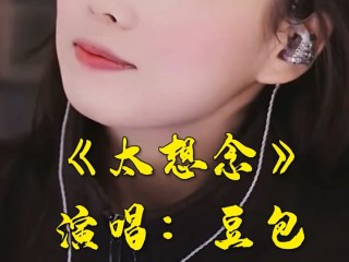豆包妹妹太想念的简单介绍