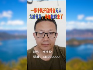 一部手机怎么做无人直播(一部手机怎么做无人直播抖音赚钱)
