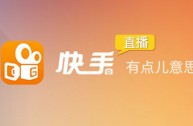 快手怎么开直播赚钱,快手开直播赚钱怎么操作