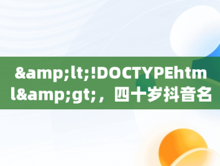 &lt;!DOCTYPEhtml&gt;，四十岁抖音名字女有内涵的 