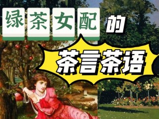 主播从茶言茶语女主播开始(主播从茶言茶语女主播开始18k)
