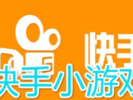 快手小游戏老版本,快手小游戏老版本366