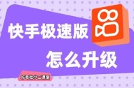 快手极速版关注怎么调成格子(快手极速版关注的人怎么不显示关注的作品)