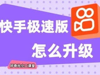 快手极速版关注怎么调成格子(快手极速版关注的人怎么不显示关注的作品)